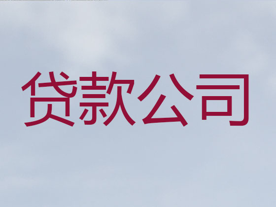 海西贷款公司-信用贷款
